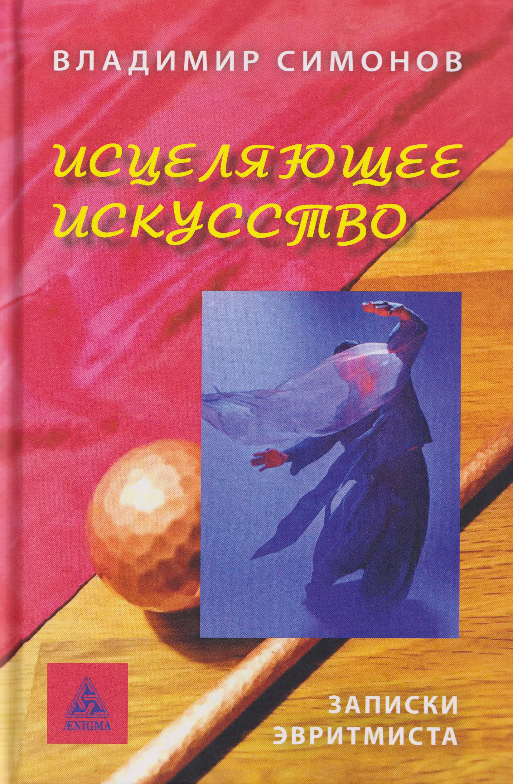 Обложка книги «Исцеляющее искусство. Записки эвритмиста»