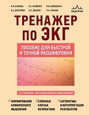 Тренажер по ЭКГ. Пособие для быстрой и точной расшифровки