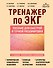 Тренажер по ЭКГ. Пособие для быстрой и точной расшифровки - 0