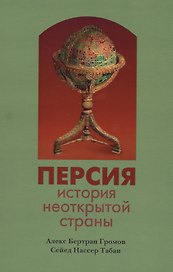 Персия:история неоткрытой страны
