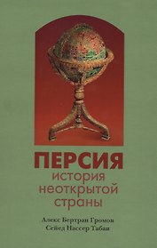 Персия:история неоткрытой страны