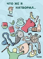 Что же я натворил…