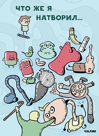 Что же я натворил…