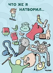 Что же я натворил…