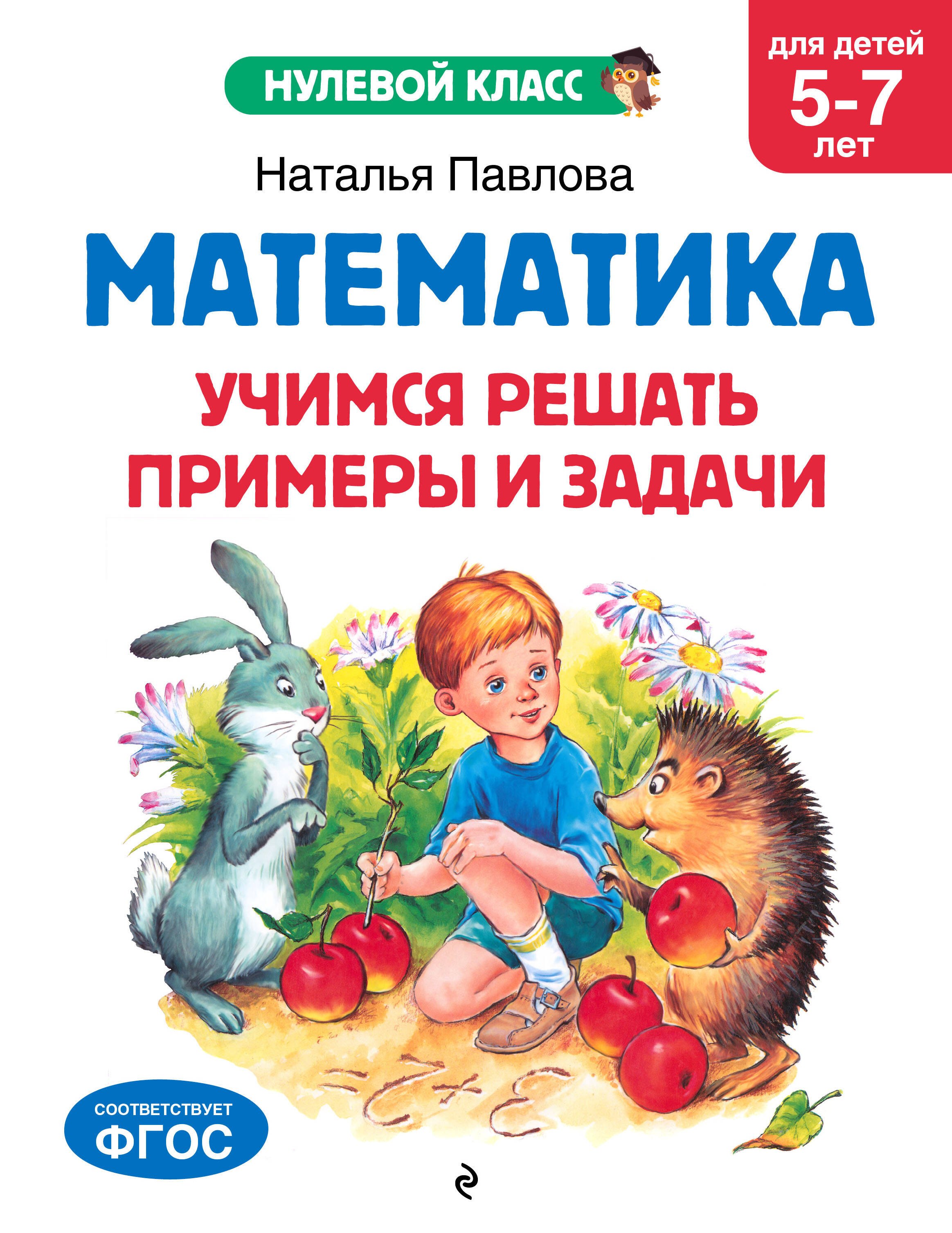 

Математика. Учимся решать примеры и задачи: для детей 5-7 лет
