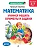 Математика. Учимся решать примеры и задачи: для детей 5-7 лет - 0