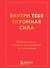 Внутри тебя огромная сила. Мудрые мысли, которые вдохновляют на свершения - 0