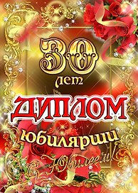 «Диплом юбилярши. 30 лет»