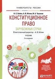 Конституционное право зарубежных стран. Учебник для академического бакалавриата. 2 издание