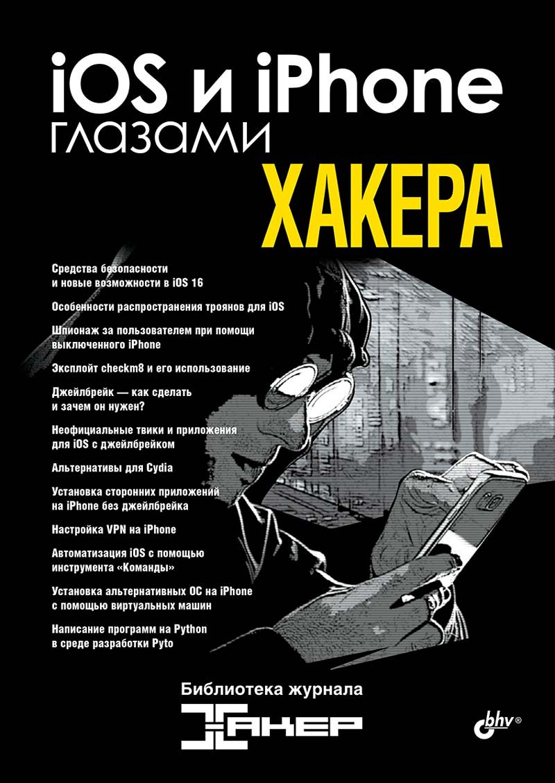

iOS и iPhone глазами хакера
