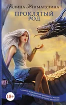 Проклятый род