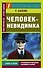 Человек-невидимка - 0