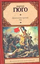 Девяносто третий год : роман
