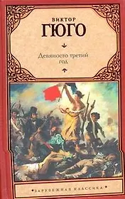 Девяносто третий год : роман