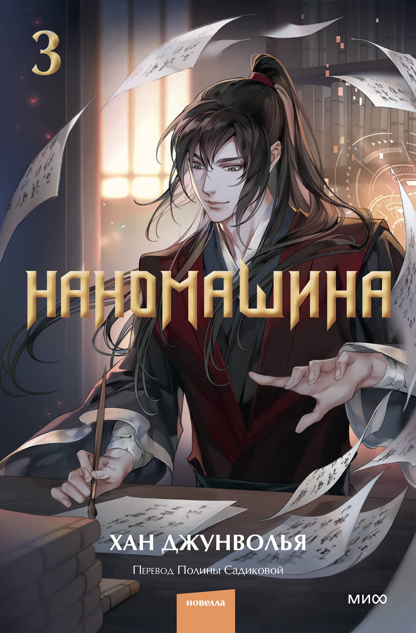 

Наномашина. Том 3 (Nano Mashin). Новелла