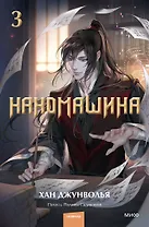 Наномашина. Том 3 (Nano Mashin). Новелла
