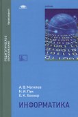 Информатика. Учебник - 0