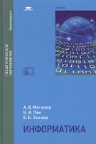 Информатика. Учебник