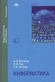 Информатика. Учебник