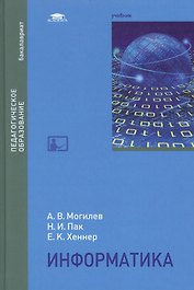 Информатика. Учебник