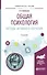 Общая психология Методы активного обучения Уч. пос. (4 изд) (УР) Еромасова - 1