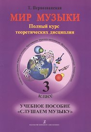 Мир музыки. Полный курс теоретических дисциплин. Учебное пособие «Слушаем музыку». 3 класс. Со звуковым приложением на CD