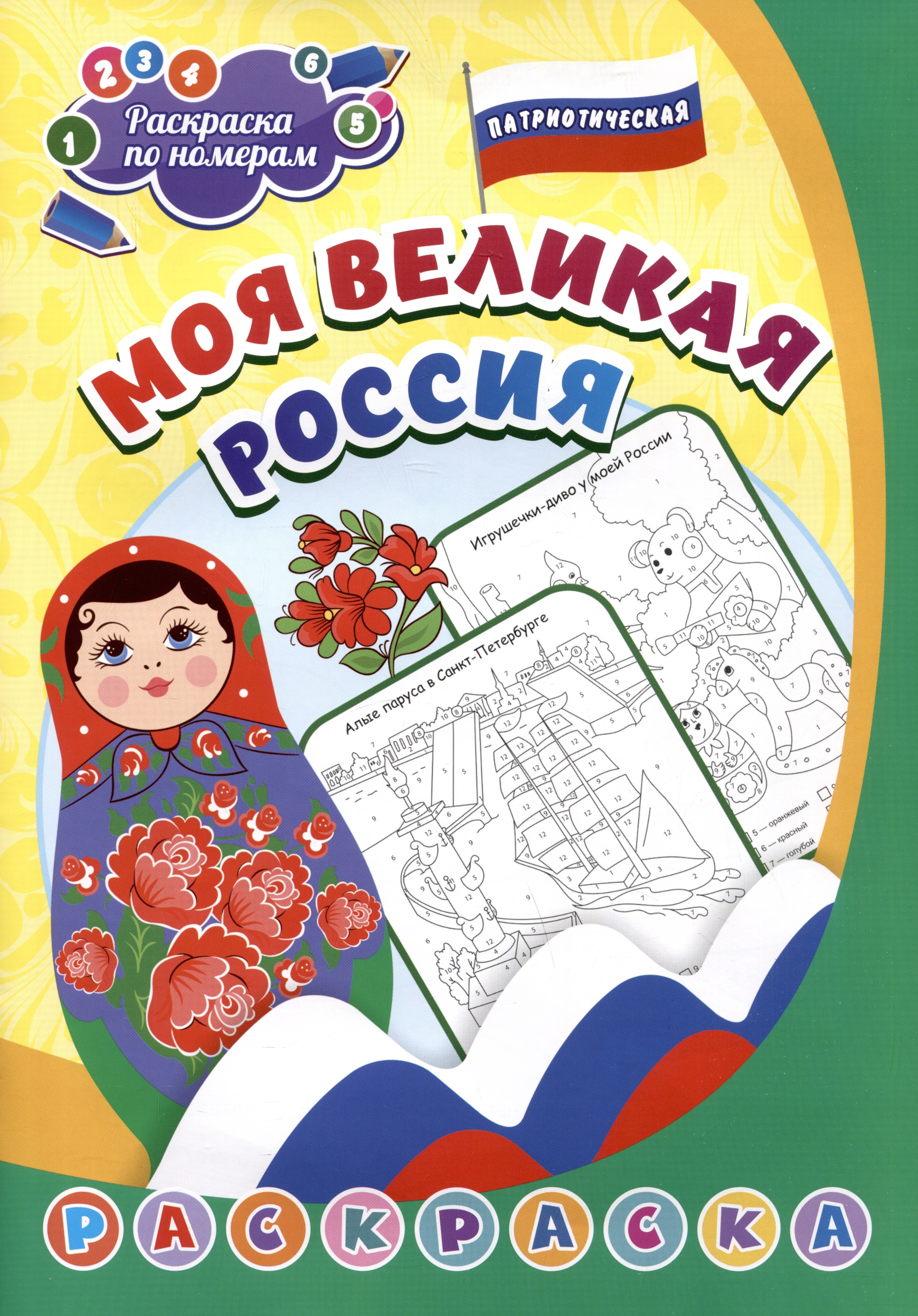 

Патриотическая раскраска по номерам. Моя великая Россия