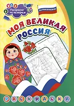 Патриотическая раскраска по номерам. Моя великая Россия