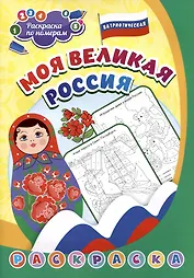 Патриотическая раскраска по номерам. Моя великая Россия
