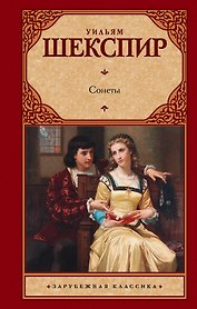 Сонеты
