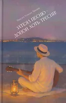 Затеял песню - допой, хоть тресни!: сборник стихотворений