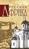 Русская Африка