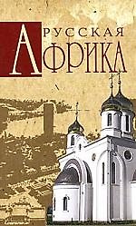 Русская Африка
