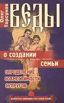 Веды о создании семьи. Определение совместимости супругов. 8-е изд.