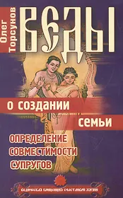 Веды о создании семьи. Определение совместимости супругов. 8-е изд.