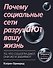 Почему социальные сети разрушают вашу жизнь - 0