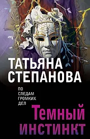 Темный инстинкт