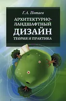 Архитектурно ландшафтный дизайн Теория и практика Уч. пос. (2 изд) (ВО Бакалавр) Потаев