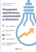 Решение проблемы инноваций в бизнесе: Как создать растущий бизнес и успешно поддерживать его рост - 2