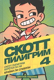 Скотт Пилигрим берётся за ум. (Скотт Пилигрим 4. Цветное издание)