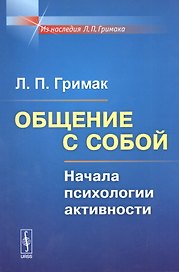 Общение с собой: Начала психологии активности / Изд.5