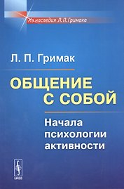 Общение с собой: Начала психологии активности / Изд.5