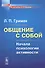 Общение с собой: Начала психологии активности / Изд.5 - 0