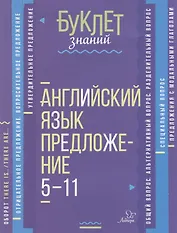 Английский язык. Предложение. 5-11 классы