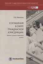 Соглашения в сфере гражданской юрисдикции. Процессуально-правовой аспект