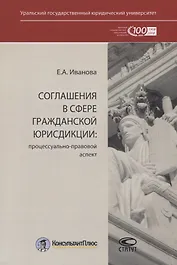 Соглашения в сфере гражданской юрисдикции. Процессуально-правовой аспект