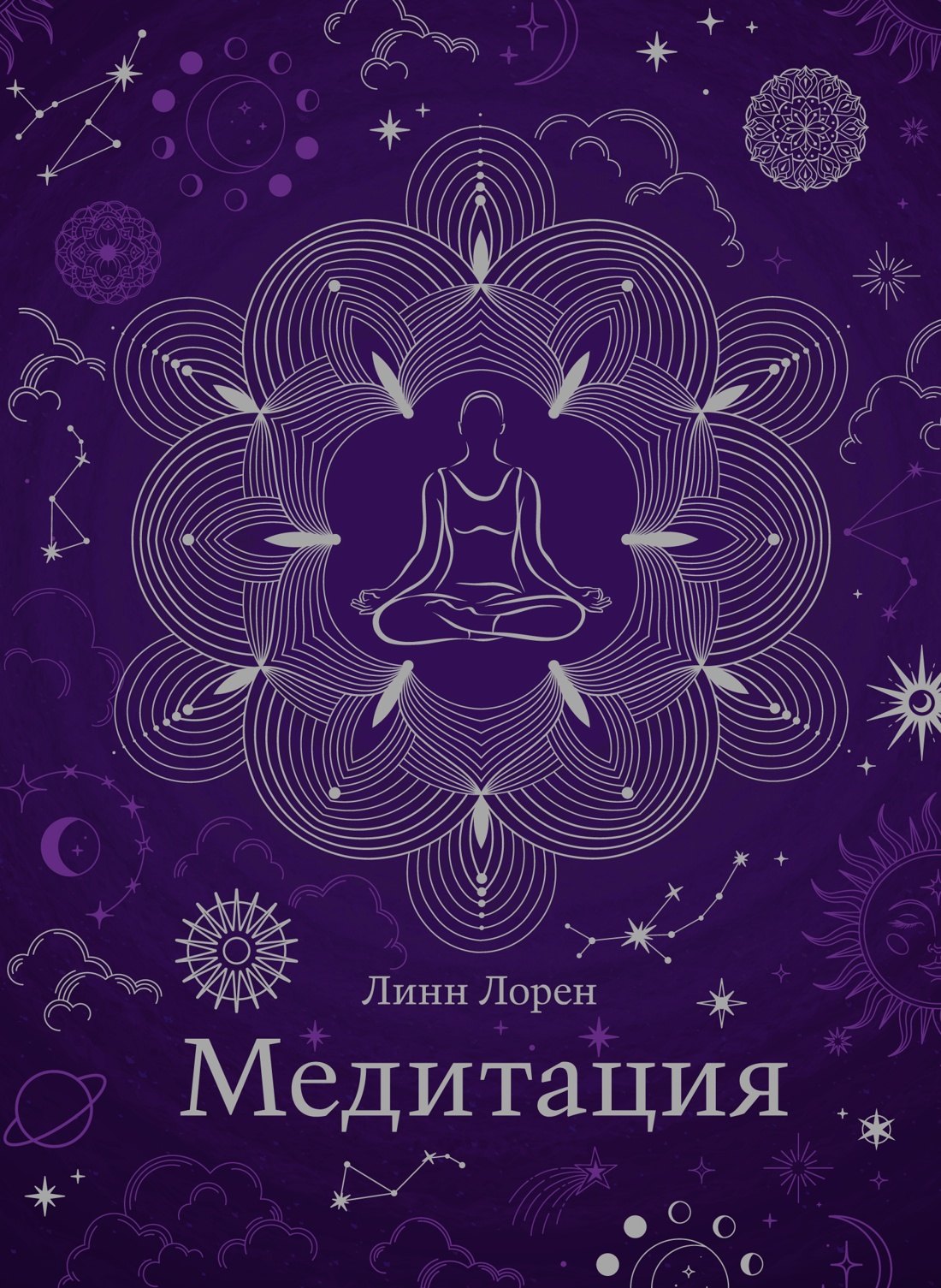 

Медитация