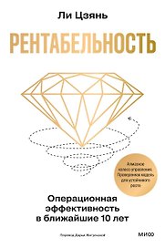 Рентабельность: операционная эффективность в ближайшие 10 лет
