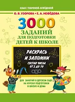 3000 примеров 3000 зад.д/подг.дет.к шк.Раскрась и