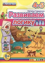 Развиваем логику: 4-5 лет. ФГОС ДО